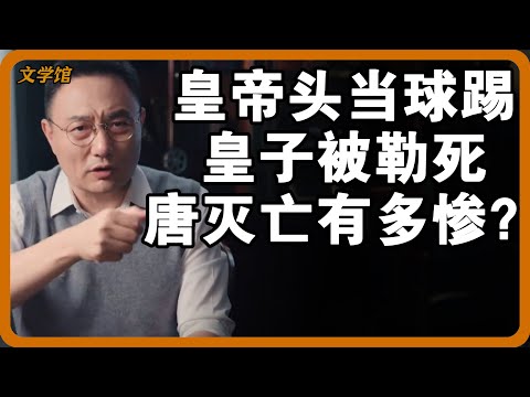 唐朝皇帝头颅被当球踢，九名皇子被勒死，大臣被投尸黄河！唐朝灭亡时有多惨烈？#文明之旅 #馬未都 #儒家思想 #儒家 #羅振宇