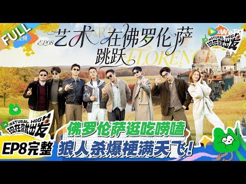 现在就出发S3 EP8完整版：佛罗伦萨逛吃差出银河系，狼人杀全员疯玩到失控！！#现在就出发S3 #沈腾 #白敬亭 #王安宇 #金晨 #范丞丞