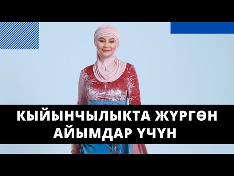 Кыйынчылыкта жүргѳн айымдар үчүн сонун сабак!!! | Нурзат Токтосунова