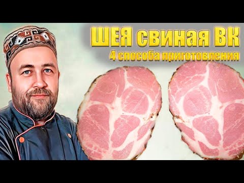 Ветчина из шеи Свиная шея варено копченая. Эксперимент 4 способа приготовления