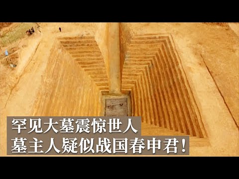 倒金字塔大墓震撼世人 当地传说墓主人竟是有战国四公子之称的春申君黄歇！《探索·发现》沙洋寻楚（上）丨 中华国宝