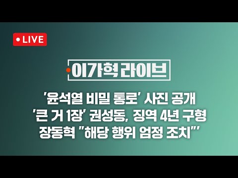 [LIVE/JTBC 뉴스] 이가혁 라이브 – '윤석열 비밀 통로' 사진 공개 / '큰 거 1장' 권성동, 징역 4년 구형 / 장동혁 "해당 행위 엄정 조치"' (25.12.17)