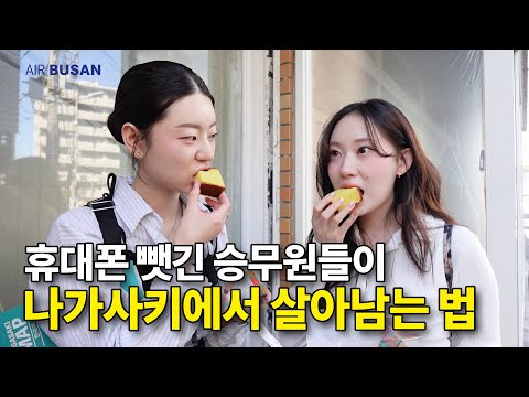 나가사키 선빵치고 길빵으로 버티는 승무원들