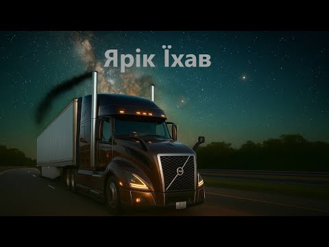 #152. Шалений рейc. Щоденник Канадського далекобійника