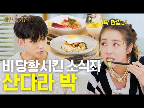 Big senior Rain who made Sandara Park overeat 🍚 (Sandara Park/Rain's Kitchen) EP.08