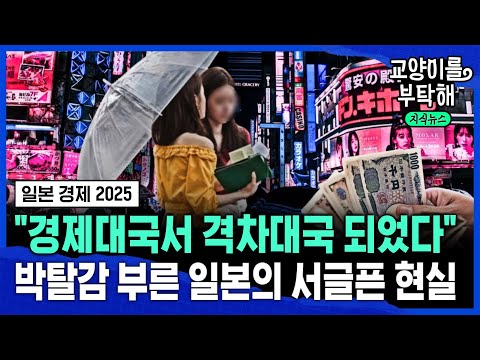 🇯🇵"일본, 경제대국서 격차대국 되었다"...박탈감 부른 일본의 서글픈 현실 (ft.이창민 한국외대 일본학과 교수) / 교양이를 부탁해 @sbs_explained