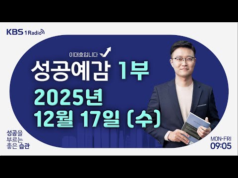 [성공예감 이대호입니다] 1부 풀영상 | 고공행진하는 환율 등 금융시장 동향 | 삼겹살과 소주의 역사 | ‘디지털 소외층’은 옛말…시니어 시장의 부상 | KBS 251217 방송
