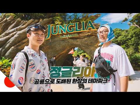 말 많은 정글리아 제대로 체험해보기【오키나와】