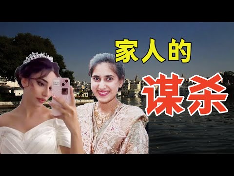 3個女性的真實慘案，只因為她們是「卑賤的」女人，就要付出生命的代價！榮譽謀殺| 殺妻| 印度| 凶杀案| 重男轻女| 女性| 追求自我| 男女平等