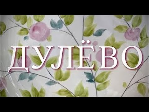 ДУЛЁВО