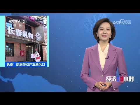 《经济半小时》 20251015 长春：航展带动产业新风口 |  财经风云