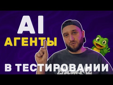 AI Агенты для QA — ИИ в тестировании ПО