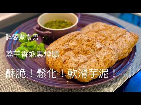 荔芋香酥鴨 (素版)  ｜ 荔芋做法 如何做才酥脆 ｜ 響鈴素煙鵝 《醉男-中式料理》