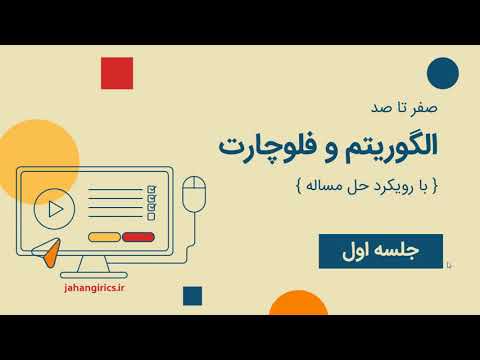 جلسه اول الگوریتم  و فلوچارت ؛ مفاهیم و اصول اولیه