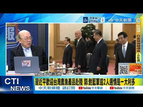 [Daily Must-Read] Xi Jinping Welcomes Taiwanese Agricultural and Fishery Products to the Mainland...