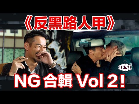 《反黑路人甲》NG合輯Vol.2 ︳反黑路人甲 I See See TVB