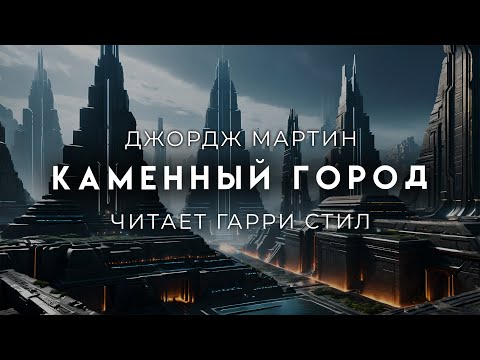 Джордж Мартин-Каменный город. ФАНТАСТИКА ОТ МАСТЕРА