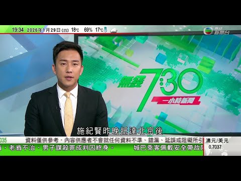 無綫TVB730一小時新聞｜施紀賢抵京後到雲南菜館晚膳 使用筷子講中文感謝工作人員｜日本眾院選舉提前投票展開 自民黨執政聯盟有望贏過半議席｜東盟外長會議菲律賓召開 明天起將與中國磋商南海行為準則｜