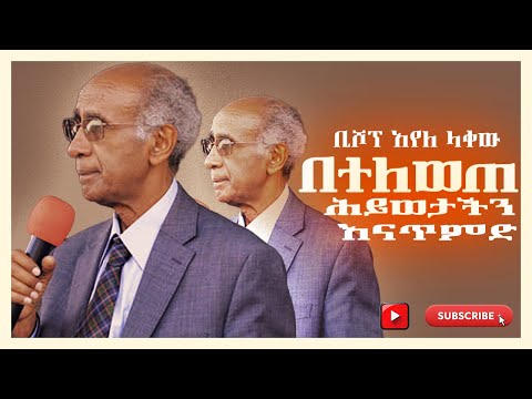 በተለወጠ ሕይወታችን እናጥምድ | በኢየሩሳሌምም በይሁዳም ሁሉ በሰማርያም እስከ ምድር ዳርም ድረስ ምስክሮቼ ትሆናላችሁ አለ። | Bishop Ayele Lakew