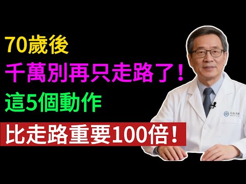 70歲後，千萬別再只走路了！走路無法阻止肌肉流失和跌倒！老年人真正需要的，是這5個不花錢的「防摔長壽」練習！#健康知识#老年健康#健康养生#健康之眼