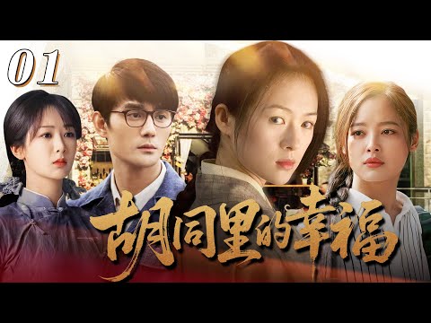 【家庭情感】胡同里的幸福01💕年輕後媽章子怡，把叛逆姐弟當親生的一樣維護，彌補了他們缺失的所有母愛！點亮重組家庭的光！ #楊紫 #王凱 #辛芷蕾 #蔣雯麗 #倫理劇 #情感劇 #年代 #連續劇