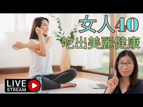 更年前期吃甚麼  | 女人40 健康變化 | 抗衰老飲食 | 更年前期 紓緩徵狀 | 營養師媽媽Priscilla(粵語中文字幕) (按cc打開/關掉字幕)