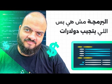 البرمجة مش هي بس اللي بتجيب دولارات