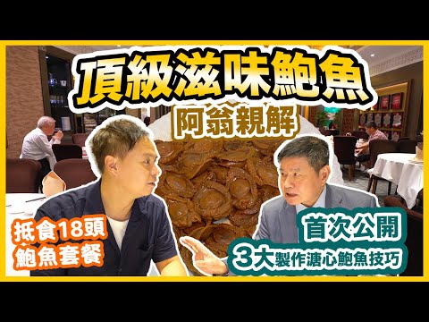 【香港美食】頂級滋味鮑魚 阿翁鮑魚首次公開絕秘 鮑魚製作技巧 | 鮑汁如何製作？ 浸發鮑魚需要幾耐時間？ 煮鮑魚要什麼材料？  ft. 富豪酒家 | 吃喝玩樂