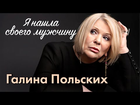 Галина Польских. Эталон женственности | Какое большое несчастье пришлось пережить актрисе