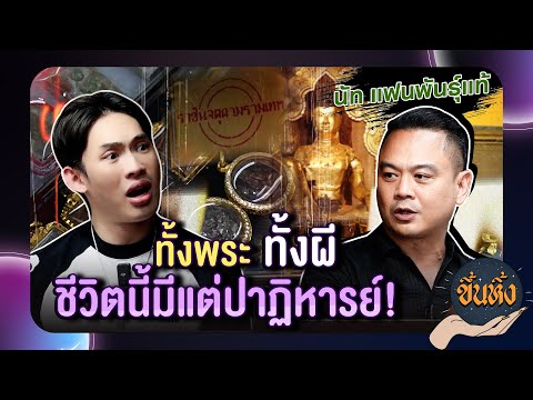 ขึ้นหิ้ง EP. 3 l"พี่นัท"แฟนพันธุ์แท้จตุคาม ตามมาเจาะลึกปาฏิหารย์พระผงกระดูกผี ตามสัญญา