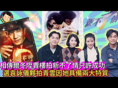 EP451《爾冬陞#4》相傳爾冬陞賣樓拍新不了情只許成功｜選袁詠儀夥拍青雲因她具備兩大特質