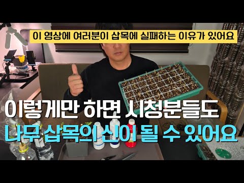 170. 나무 삽목을 무조건 성공하게 하는 7가지 간단한 방법입니다