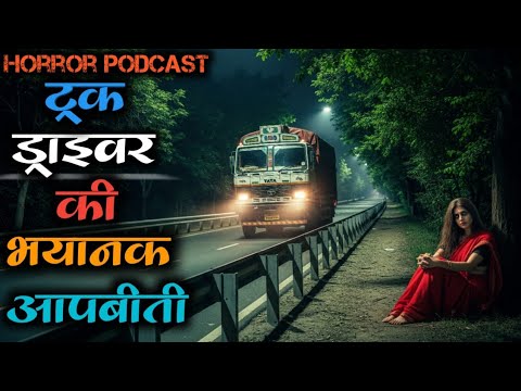 एक ट्रक ड्राइवर के साथ चुड़ैल ने किया बहुत ही भयानक छलावे की आपबीती जिसे सुनकर आपकी रूह काँप उठेगी 