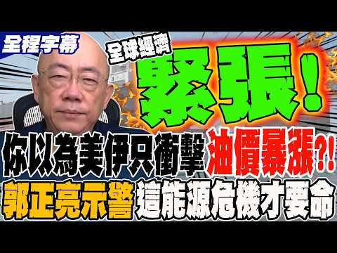 [Full Subtitles] You think the US-Iran conflict only caused oil price spikes?! Guo Zhengliang war...
