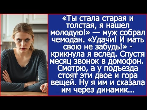 Он ушёл, назвав её старой, но вернулся: история предательства, прозрения и выбора