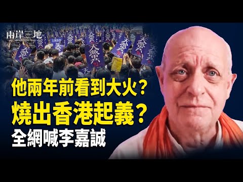 俄指揮共軍 戰爭前奏?美軍重磅預告;兩年前預告香港大火:背後有政治?還有更可怕的【兩岸三地】