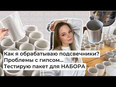 ОБРАБОТКА ГИПСОВЫХ ПОДСВЕЧНИКОВ ДЛЯ ЗАЛИВКИ СВЕЧЕЙ, ПРОБЛЕМЫ С ГИПСОМ, ДЕЛАЮ СВЕЧНОЙ НАБОР
