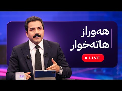 هەوراز هاتە خوار - ڕاستەوخۆ