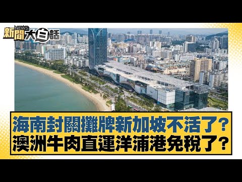 Is Hainan's border closure a showdown that will kill Singapore? Is Australian beef now duty-free ...