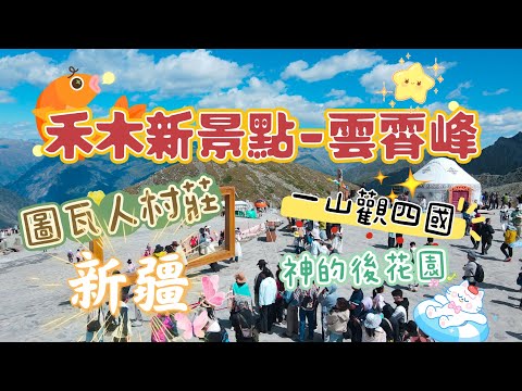 禾木新景點!！雲霄峰？！一山觀四國 神的後花園？！圖瓦人村莊-禾木村 最新酒店全面睇 #禾木村 #雲霄峰#北疆 #喀納斯 #白哈巴村 #香港 #旅行團 #新疆 #新疆旅游 #chinatravel