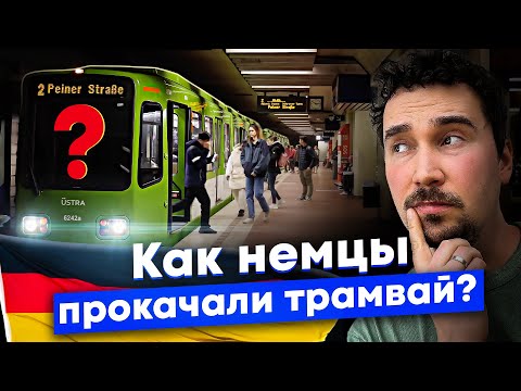 Как трамвай стал лучше метро — метротрам Ганновера (Германия)
