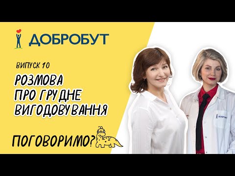 Розмова про грудне вигодовування | Як прикладати до грудей | Унікальність материнського молозива