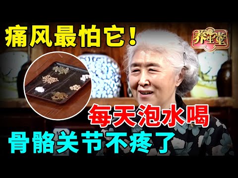 #中医谈养生 痛风最怕它!80岁名中医每天泡水喝一杯,骨骼关节不疼了,一辈子远离痛风【记忆·国医】