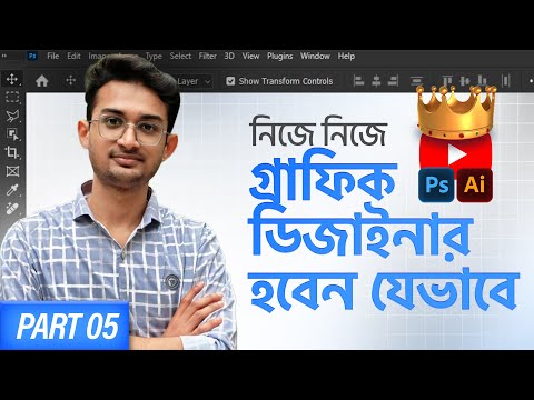 ২০২৫ এ নিজে নিজে ফ্রি তে কিভাবে গ্রাফিক ডিজাইনার হবো? Part 05 | Freelancing101 by Rahat