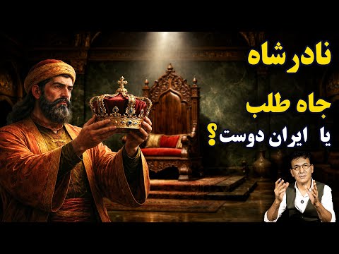 نادرشاه | از آغاز مسیر تا پادشاهی و نخستین نبردها