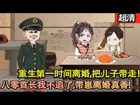 沙雕動畫【前世兒子與丈夫戰友遺孀的兒子落水，他竟棄親兒救旁人！她喪子之痛鬱終，重生回到落水前夜，果斷甩臉離婚帶崽跑路！首長誰愛追誰追，老娘獨帶親崽過日子，遠離渣男，真香爆了！】#乖仔动画