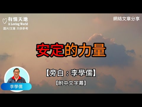 安定的力量 - 【李學儒 旁白】 | 網絡文章 | A Loving World | 有緣相聚 | 有情天地 | 電台節目重溫【粵語】【廣東話】