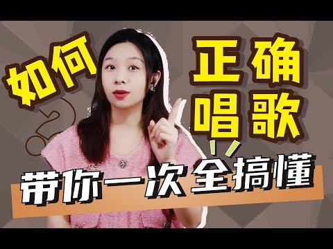 如何正確的唱歌，今天一次讓你全搞懂！
