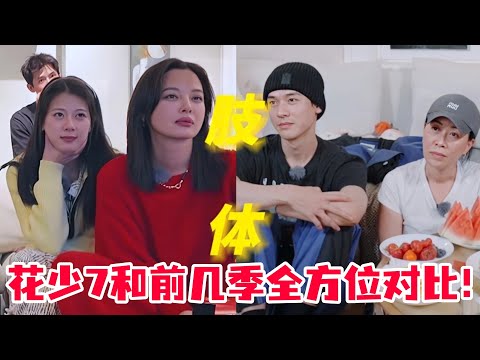 花少7和前几季超直观差距对比盘点！原来从异国他乡的第一顿饭就能看出人品！花少7简直封神了！#龚俊 #花少7 #花儿与少年 #张晚意 #马思纯 #综艺