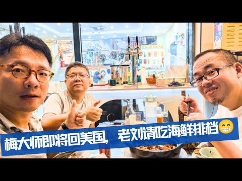 梅大师今日又回美国，苏州海鲜大排价格实拍！